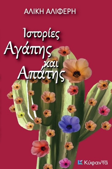 306225-Ιστορίες αγάπης και απάτης