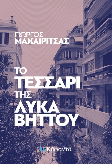 306226-Το τεσσάρι της Λυκαβηττού