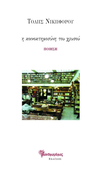 306228-Η κοινοκτημοσύνη του χρυσού