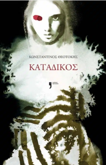 306230-Κατάδικος