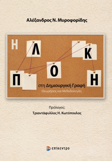 306231-Η πλοκή στη Δημιουργική γραφή