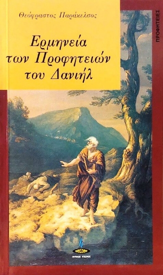 Εικόνα Ερμηνεία των προφητειών του Δανιήλ .