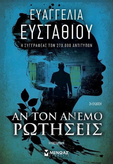 Εικόνα Αν τον άνεμο ρωτήσεις