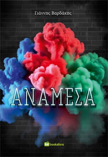 Εικόνα Ανάμεσα