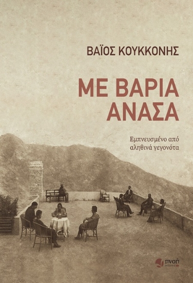 306237-Με βαριά ανάσα