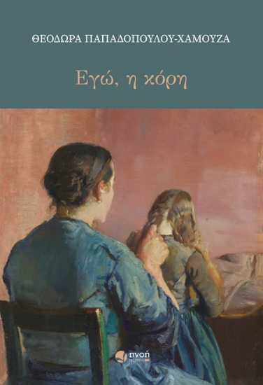 306240-Εγώ η κόρη