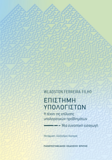 306243-Επιστήμη υπολογιστών