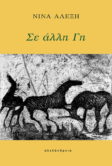 306245-Σε άλλη γη