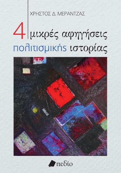 306247-4 μικρές αφηγήσεις πολιτισμικής ιστορίας