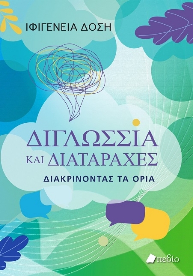 306248-Διγλωσσία και διαταραχές