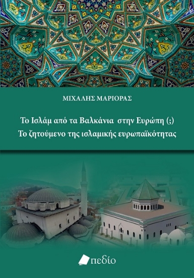 306249-Το Ισλάμ από τα Βαλκάνια στην Ευρώπη (;) - Το ζητούμενο της ισλαμικής ευρωπαϊκότητας