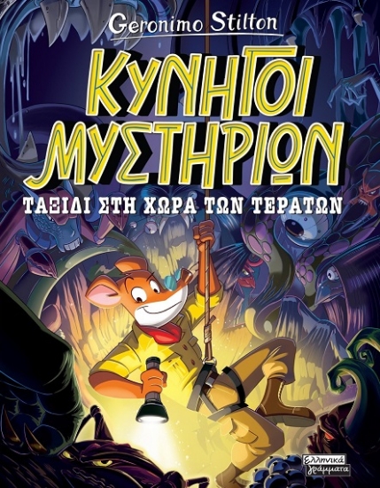 306252-Ταξίδι στη χώρα των τεράτων