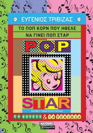 306254-Το ποπ κορν που ήθελε να γίνει ποπ σταρ