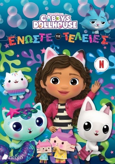 306256-Gabby’s Dollhouse: Ενώστε τις τελείες