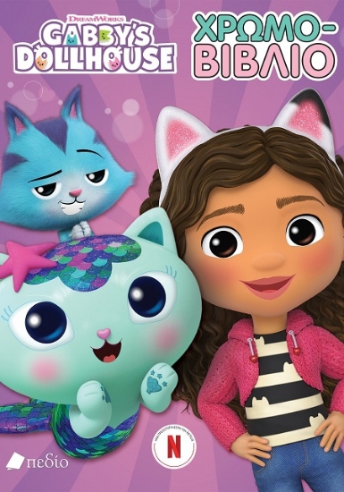 306257-Gabby’s Dollhouse: Χρωμο-βιβλίο