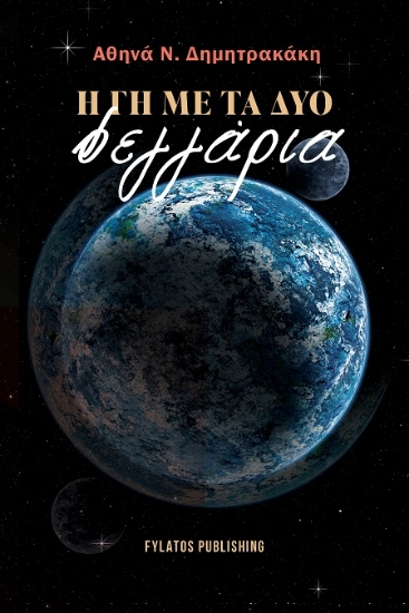 306258-Η γη με τα δύο φεγγάρια