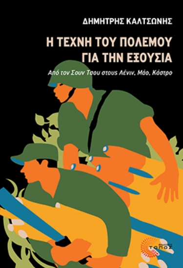 306262-Η τέχνη του πολέμου για την εξουσία