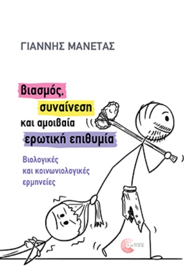 306263-Βιασμός, συναίνεση και αμοιβαία ερωτική επιθυμία