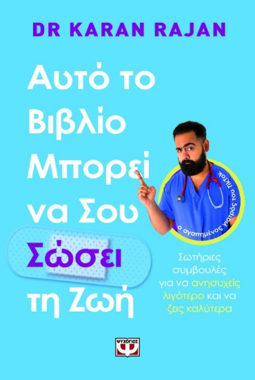 Εικόνα Αυτό το βιβλίο μπορεί να σου σώσει τη ζωή
