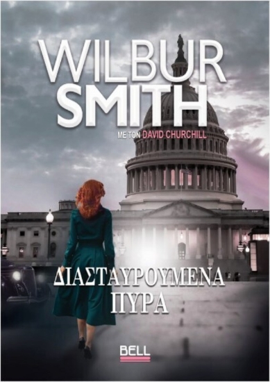 Εικόνα Διασταυρούμενα πυρά