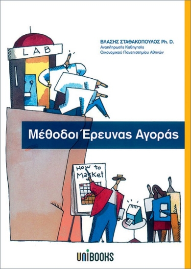Εικόνα ΜΕΘΟΔΟΙ ΕΡΕΥΝΑΣ ΑΓΟΡΑΣ