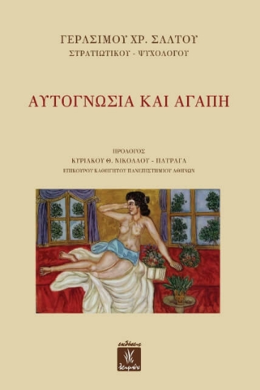 Εικόνα Αυτογνωσία και αγάπη