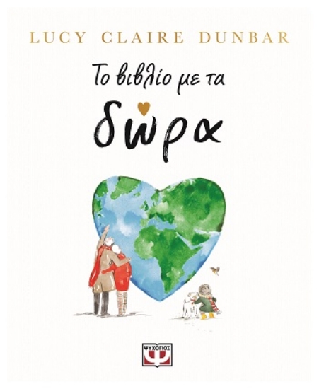 306276-Το βιβλίο με τα δώρα