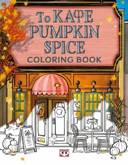 306277-Το καφέ Pumpkin Spice - Coloring book