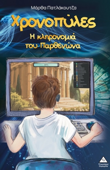 306280-Χρονοπύλες - Η κληρονομιά του Παρθενώνα