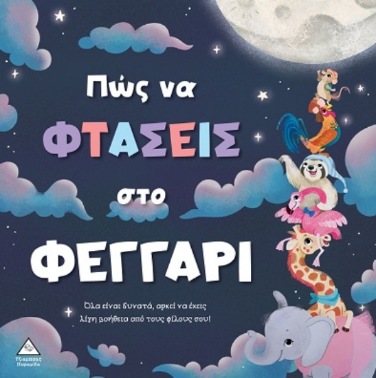 306281-Πώς να φτάσεις στο φεγγάρι