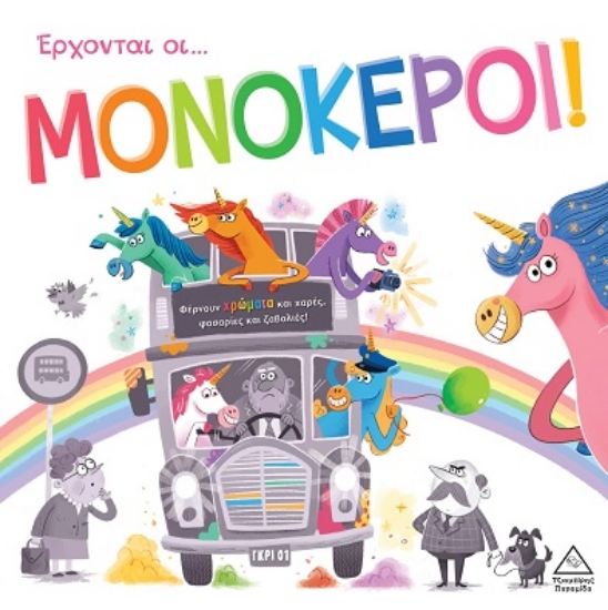 306283-Έρχονται οι... Μονόκεροι!