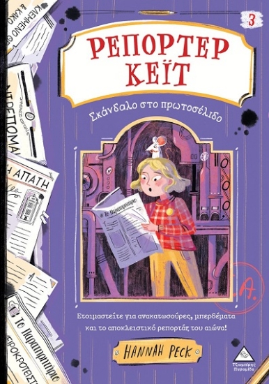 306284-Ρεπόρτερ Κέιτ: Σκάνδαλο στο πρωτοσέλιδο