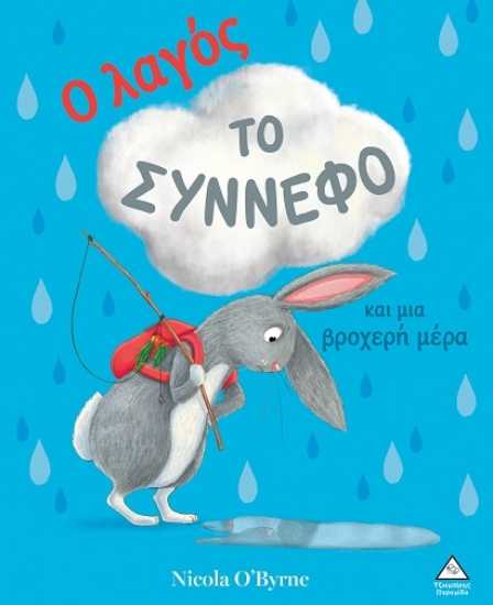 306285-Ο λαγός, το σύννεφο και μια βροχερή μέρα