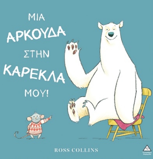 306286-Μια αρκούδα στην καρέκλα μου!