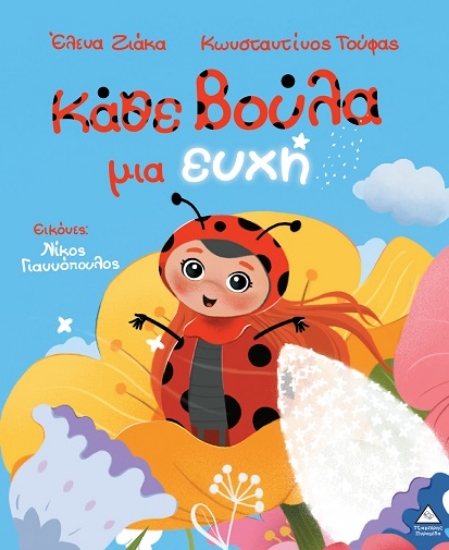 306288-Κάθε βούλα μια ευχή