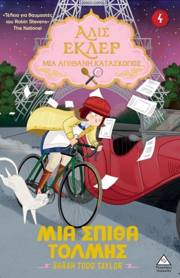 306290-Αλίς Εκλέρ - Μια Απίθανη Κατάσκοπος: Μια σπίθα τόλμης