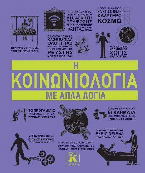 306293-Η κοινωνιολογία με απλά λόγια