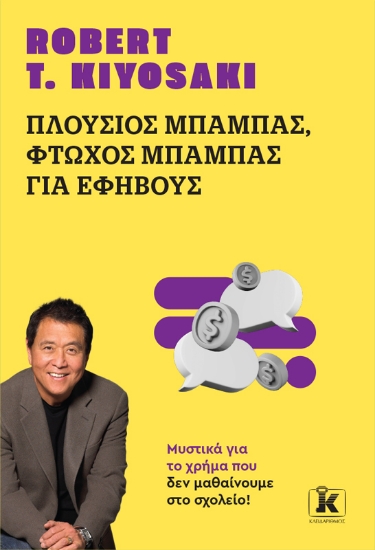 306295-Πλούσιος μπαμπάς, φτωχός μπαμπάς για εφήβους