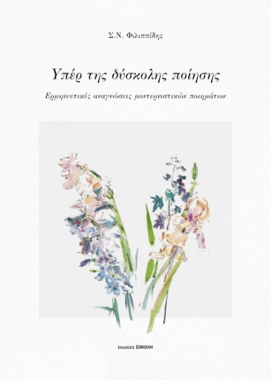 306298-Υπέρ της δύσκολης ποίησης