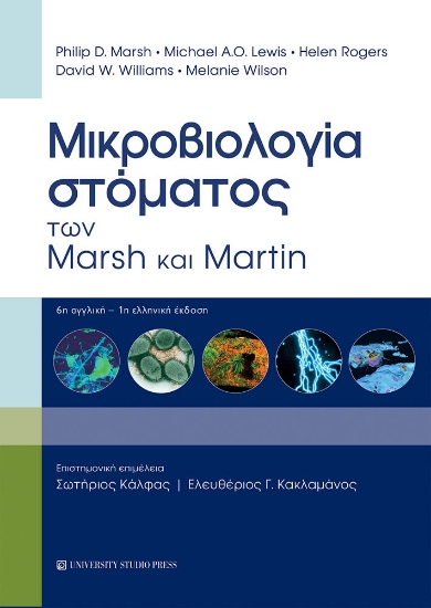 306300-Μικροβιολογία στόματος των Marsh και Martin