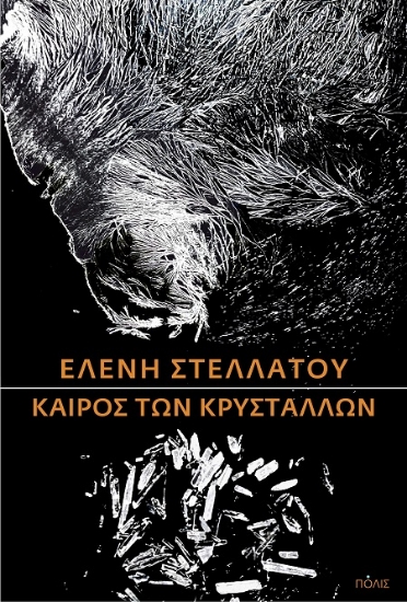 306301-Καιρός των κρυστάλλων