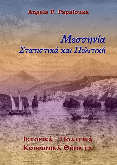 306302-Μεσσηνία. Στατιστικά και Πολιτική