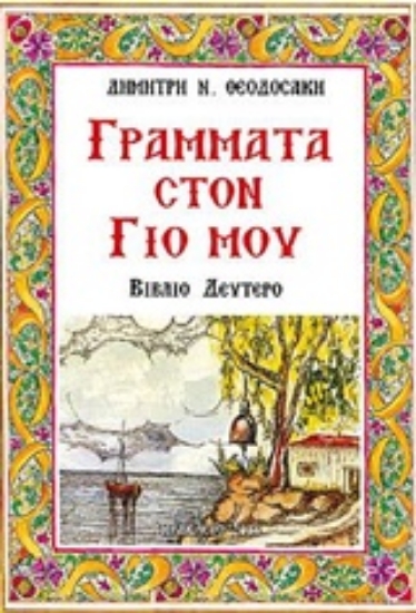 306305-Γράμματα στον γιο μου