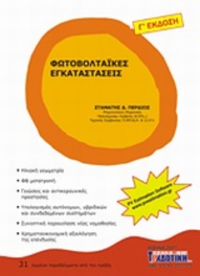 306307- Φωτοβολταϊκές εγκαταστάσεις