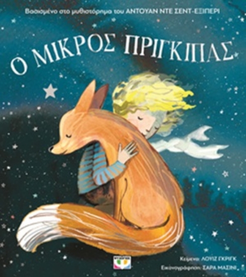 306310-Ο μικρός πρίγκιπας