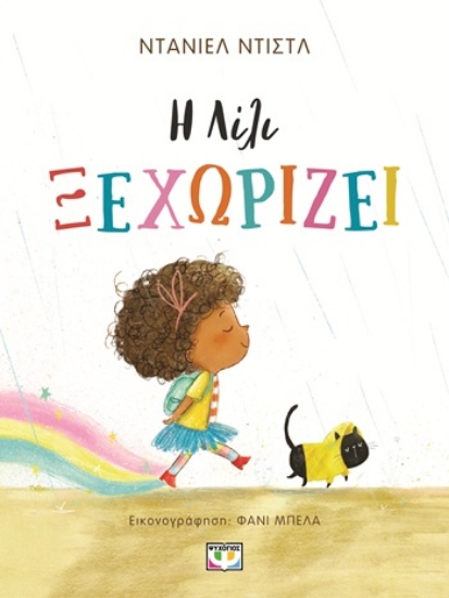 306311-Η Λίλι ξεχωρίζει