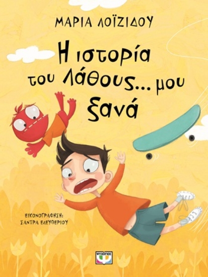 306313-Η ιστορία του λάθους... μου ξανά