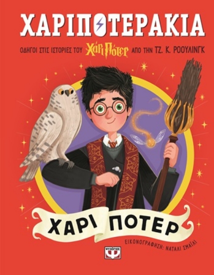 306318-Χαριποτεράκια: Χάρι Πότερ