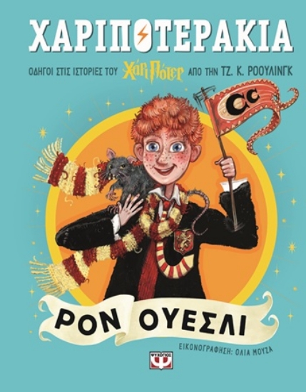 306319-Χαριποτεράκια: Ρον Ουέσλι