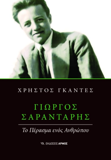 306320-Γιώργος Σαραντάρης